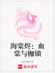 海棠燼：血棠與枷鎖