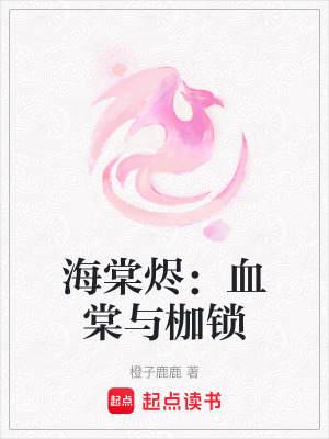 海棠燼：血棠與枷鎖