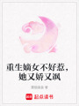 重生嫡女不好惹，她又嬌又颯