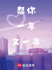 想你一年又一年