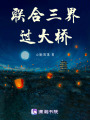 聯(lián)合三界過(guò)大橋