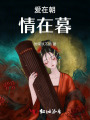愛在朝，情在暮