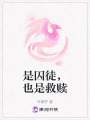 是囚徒，也是救贖