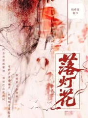 落燈花