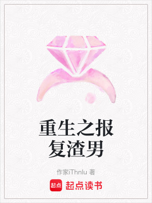 重生之報復渣男