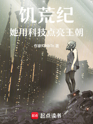 饑荒紀：她用科技點亮王朝