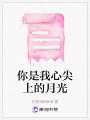 你是我心尖上的月光