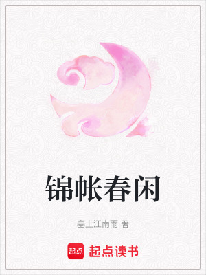 錦帳春閑