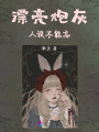 漂亮炮灰人設(shè)不能忘