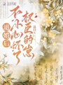退婚后，不小心懷了權(quán)臣的崽
