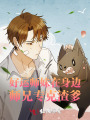 好運(yùn)師妹在身邊，師兄?？嗽?>
                    </a>
                </div>
                <div   id=