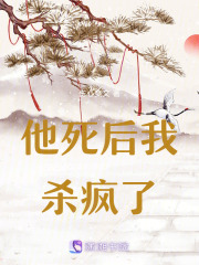 他死后我殺瘋了