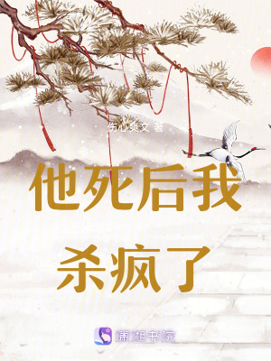 他死后我殺瘋了