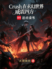 Crush在玄幻世界威震四方