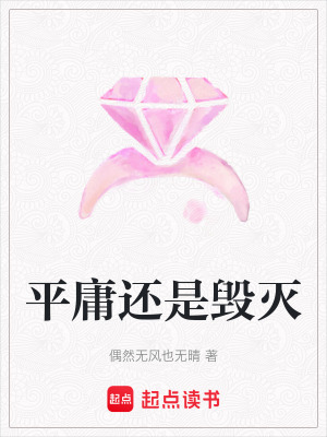 平庸還是毀滅