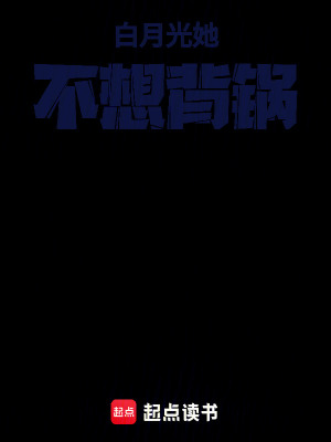白月光她不想背鍋