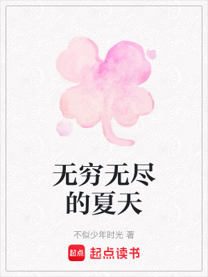 無窮無盡的夏天