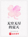 無(wú)窮無(wú)盡的夏天
