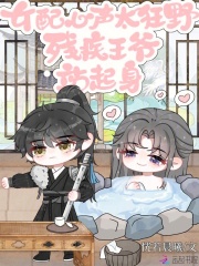 女配心聲太狂野，殘疾王爺站起身