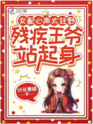 女配心聲太狂野，殘疾王爺站起身