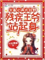 女配心聲太狂野，殘疾王爺站起身