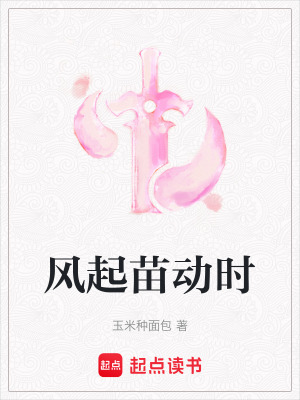 風起苗動時