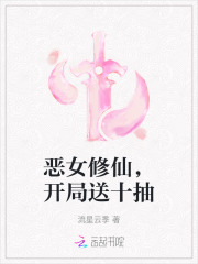 惡女修仙，開局送十抽