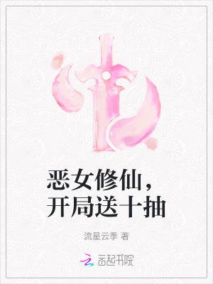 惡女修仙，開局送十抽