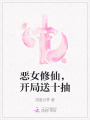 惡女修仙，開局送十抽