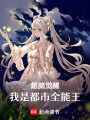 超腦覺醒：我是都市全能王
