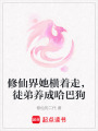修仙界她橫著走，徒弟養成哈巴狗