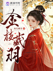 金枝藏羽