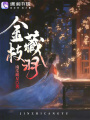 金枝藏羽