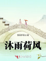 沐雨荷風(fēng)