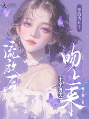 已完结小说《孕值为0？流放后十个兽夫吻上来》最新章节