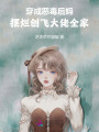 穿成惡毒后媽?zhuān)瑪[爛創(chuàng)飛大佬全家