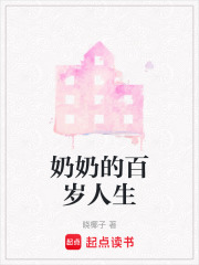 奶奶的百歲人生