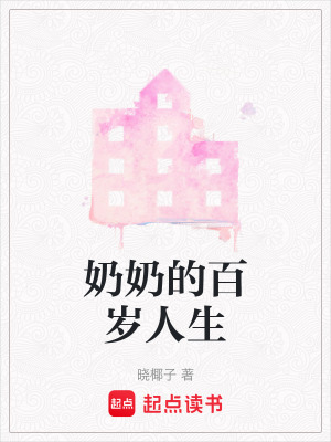 奶奶的百歲人生