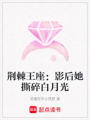 荊棘王座：影后她撕碎白月光