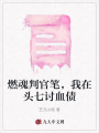 燃魂判官筆，我在頭七討血債