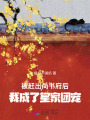 被趕出尚書府后，我成了皇家團(tuán)寵