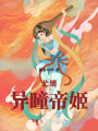 北鏡異瞳帝姬