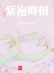 紫袍卿相
