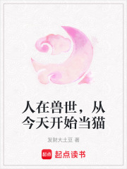 人在獸世，從今天開始當貓