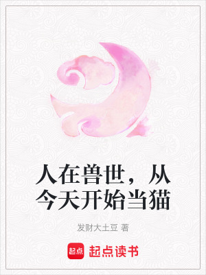 人在獸世，從今天開始當(dāng)貓
