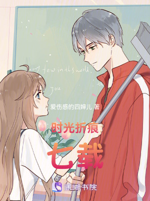 時光折痕：七載
