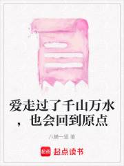 愛走過了千山萬水，也會回到原點