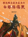被退婚后我登基為帝，白眼狼悔哭
