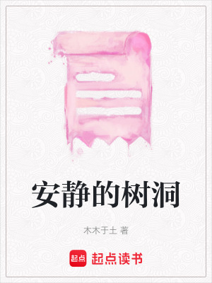 安靜的樹洞