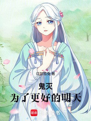 鬼滅：為了更好的明天